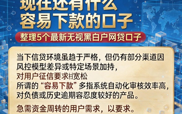 现在还有什么容易下款的口子，整理5个最新无视黑白户网贷口子