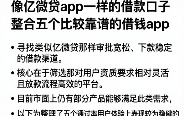 像亿微贷app一样的借款口子,整合五个比较靠谱的借钱app