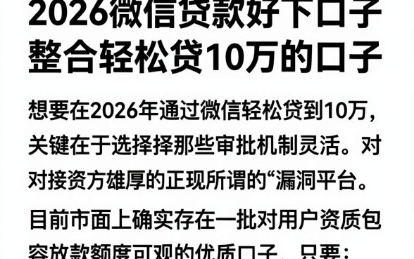 2026微信贷款好下口子,整合五个轻松贷10万的口子