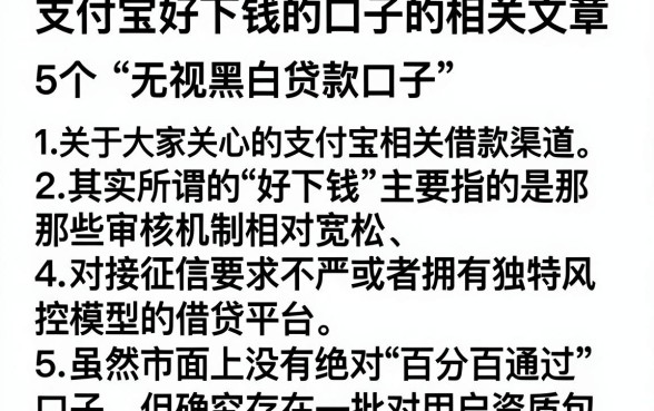 支付宝好下钱的口子的相关文章,细致阐述5个无视黑白贷款口子