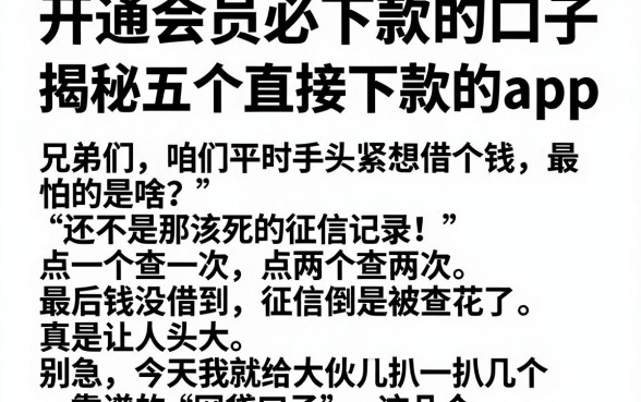 开通会员必下款的口子,揭秘五个直接下款的app