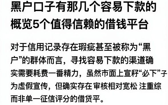 黑户口子有那几个容易下款的,概览5个值得信赖的借钱平台