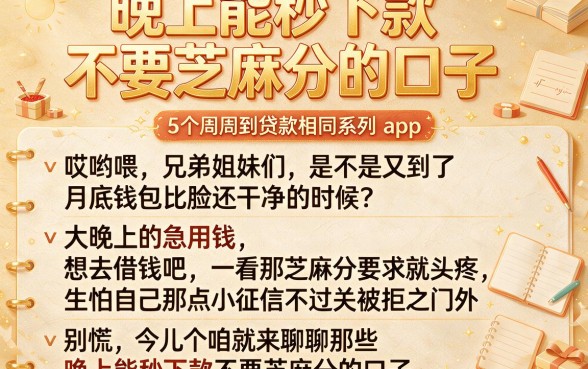 晚上能秒下款不要芝麻分的口子,理出5个周周到贷款相同系列的app