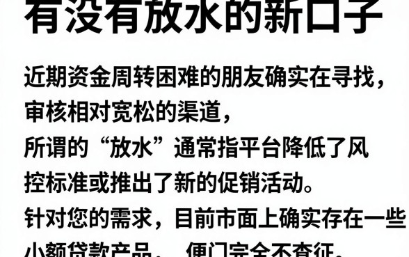 有没有放水的新口子，详细阐述五个正规不看征信的小额贷款app