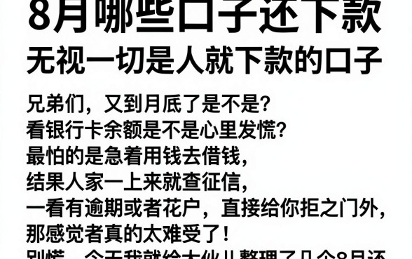 8月哪些口子还下款,陈列五个无视一切是人就下款的口子