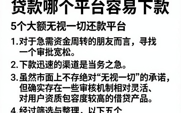 贷款哪个平台容易下款,归纳5个大额无视一切还款的平台