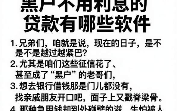 黑户不用利息的贷款有哪些软件,归纳五个网黑真正能下款的平台