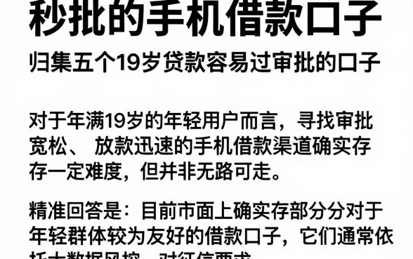秒批的手机借款口子,归集五个19岁贷款容易过审批的口子