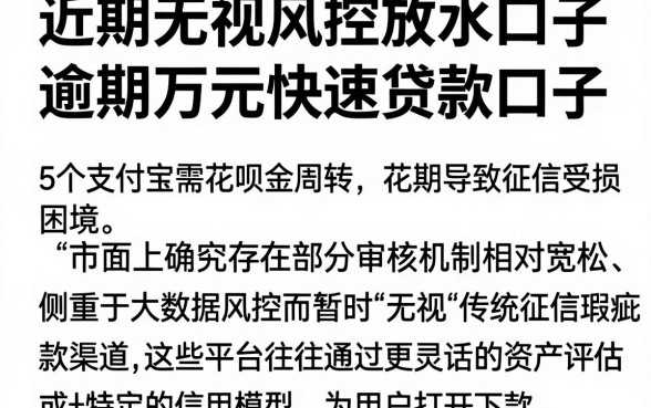 近期无视风控放水口子,详细阐述5个支付宝花呗逾期万元快速贷款口子