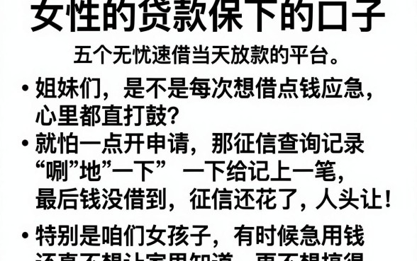 女性的贷款保下的口子,归纳五个无忧速借当天放款的平台