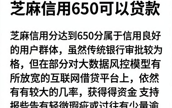 芝麻信用650可以贷款，概览5个有逾期借款容易通过的软件