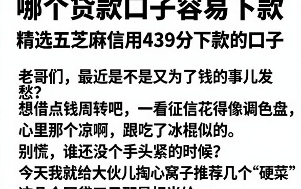 哪个贷款口子容易下款,精选五个芝麻信用439分下款的口子
