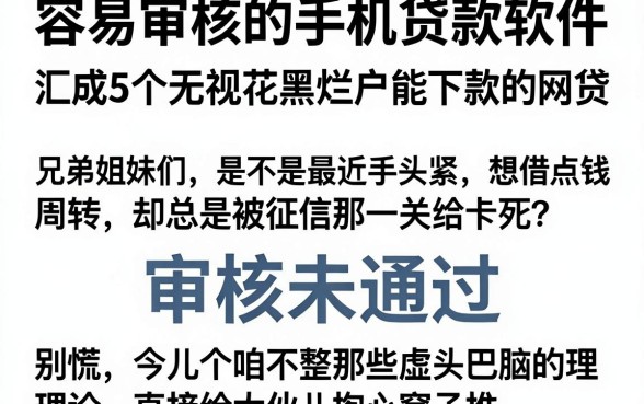 容易审核的手机贷款软件,汇总5个无视花黑烂户能下款的网贷