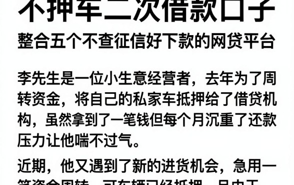不押车二次借款口子,整合五个不查征信好下款的网贷平台