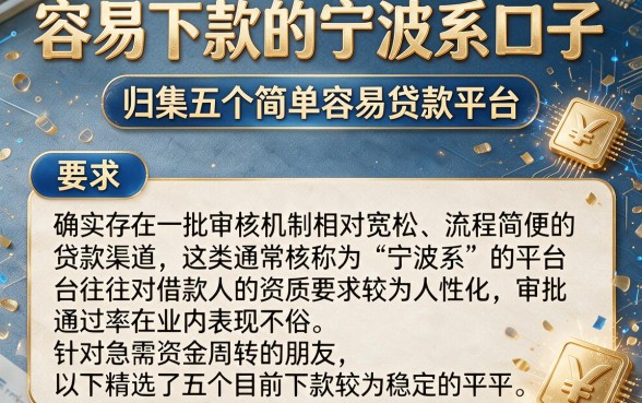 容易下款的宁波系口子,归集五个简单容易贷款平台