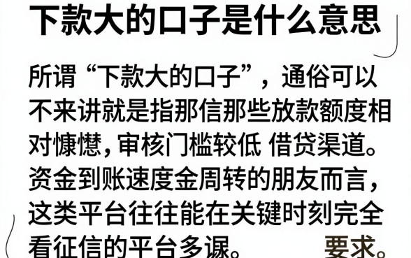 下款大的口子是什么意思,倾情分享五个可以不看征信就能下款的平台