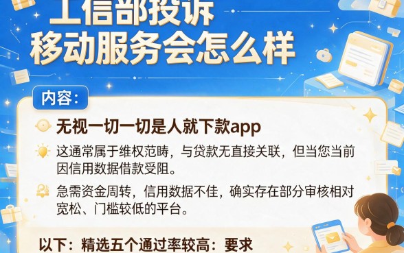 工信部投诉移动服务会怎么样，筛选五个无视一切是人就下款app