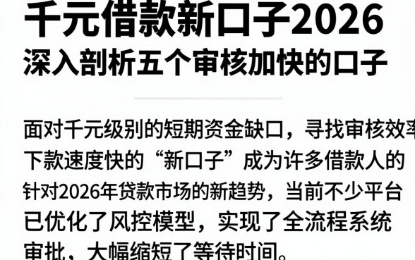千元借款新口子2026,深入剖析五个审贷口子审核加快的口子