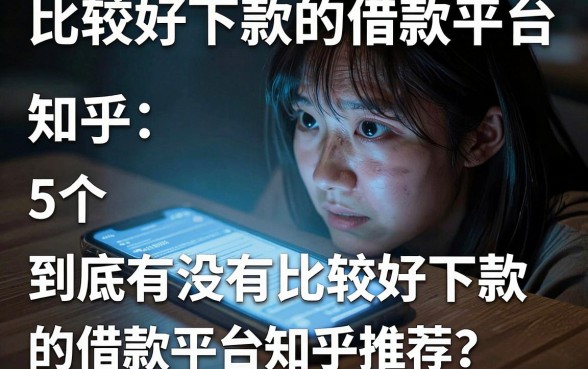 比较好下款的借款平台 知乎，遴选5个无视黑白百分百下款的借款平台