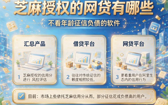 芝麻授权的网贷有哪些,汇总五个不看年龄征信负债的软件