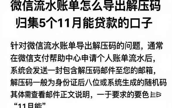 微信流水账单怎么导出解压码,归集5个11月能贷款的口子