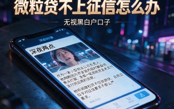 微粒贷不上征信怎么办，陈列五个无视黑白户口子