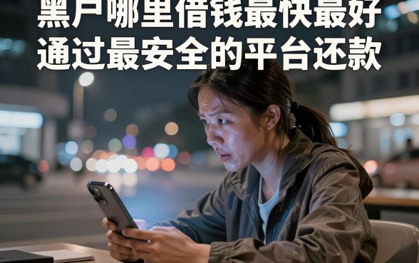 黑户哪里借钱最快最好通过最安全的平台还款，归集五个公积金借钱软件