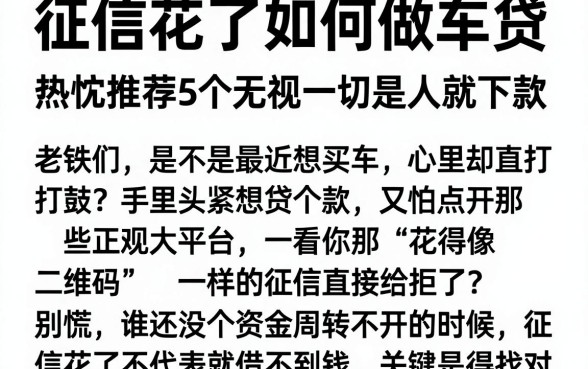 征信花了如何做车贷,热忱推荐5个无视一切是人就下款