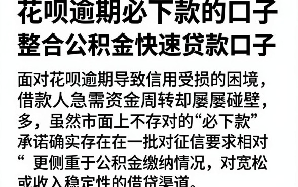花呗逾期必下款的口子，整合5个公积金快速贷款口子