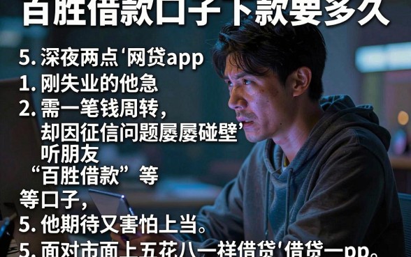 百胜借款口子下款要多久,汇总5个无视黑白的网贷app