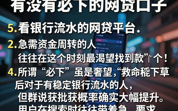 有没有必下的网贷口子,详细阐述5个看银行流水的网贷平台