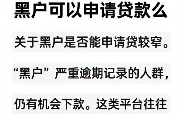 黑户可以申请贷款么,陈列五个靠谱借钱的网贷app