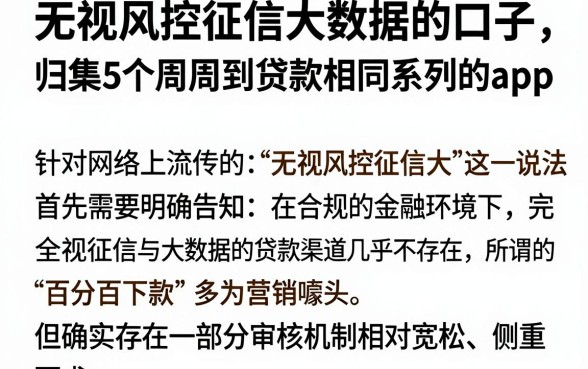 无视风控征信大数据的口子,归集5个周周到贷款相同系列的app