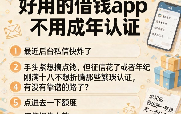 好用的借钱app不用成年认证,条列5个能百分百通过的网贷app