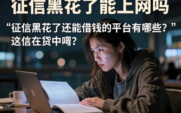 征信黑花了能上网吗,遴选五个不看征信网贷平台放款快的软件