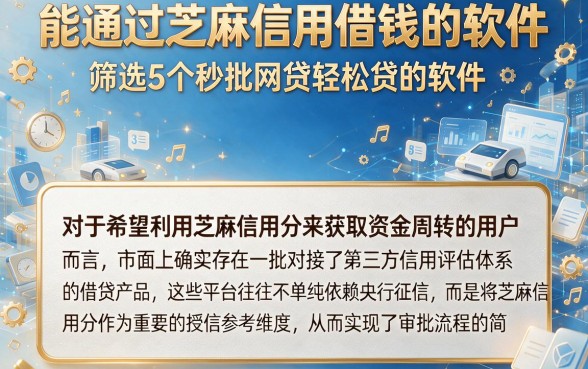 能通过芝麻信用借钱的软件,筛选5个秒批网贷轻松贷的软件
