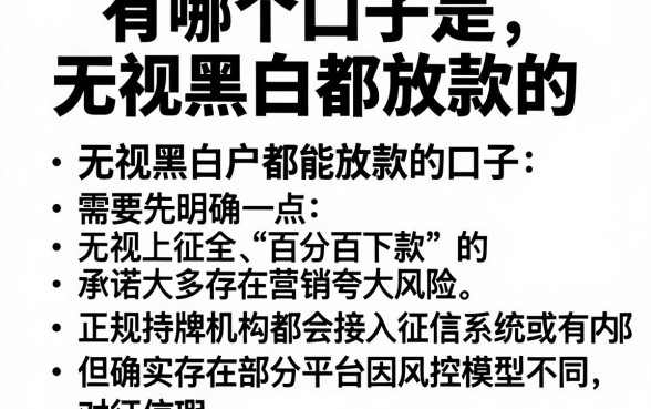有哪个口子是无视黑白都放款的，归纳五个黑户可以下的贷款软件