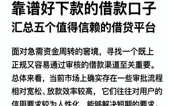 靠谱好下款的借款口子,汇总五个值得信赖的借贷平台
