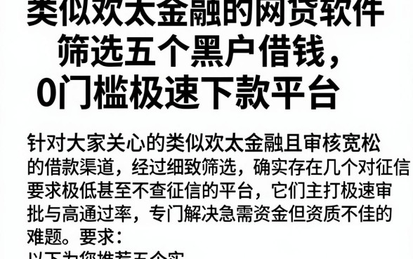 类似欢太金融的网贷软件,筛选五个黑户借钱0门槛极速下款平台
