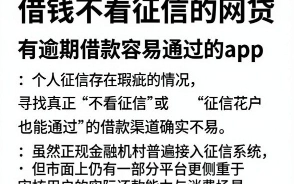 借钱不看征信的网贷，细致阐述五个有逾期借款容易通过的app