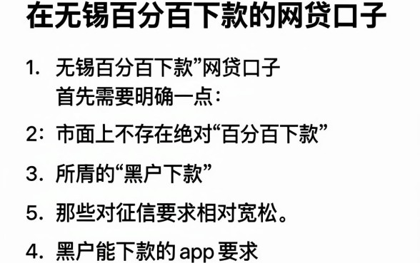 在无锡百分百下款的网贷口子,罗列五个黑户能下款的app