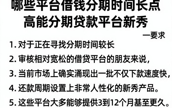 哪些平台借钱分期时间长点,罗列5个高能分期贷款平台新秀