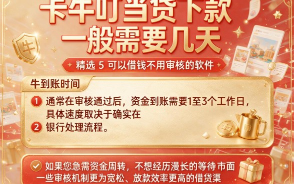 卡牛叮当贷下款一般需要几天，精选5个可以借钱不用审核的软件