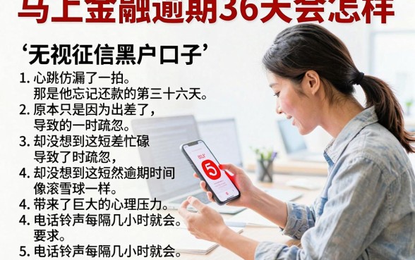 马上金融逾期36天会怎样，详尽说明5个无视征信黑户口子