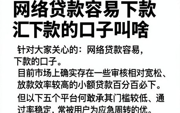 网络贷款容易下款的口子叫啥，汇总五个必下的小额贷款软件