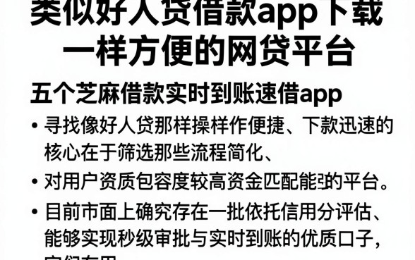 类似好人贷借款app下载一样方便的网贷平台,概括五个芝麻借款实时到账速借app