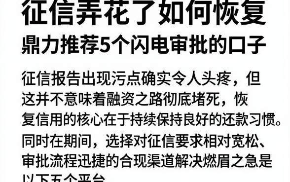 征信弄花了如何恢复,鼎力推荐5个闪电审批的口子