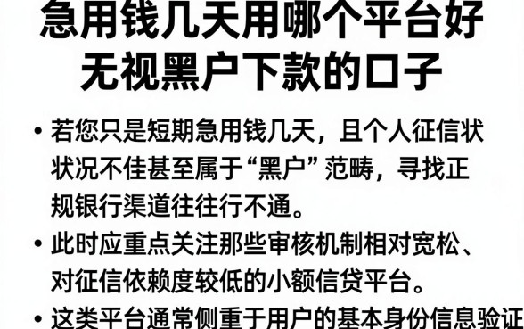 急用钱几天用哪个平台好,理出五个无视黑户下款的口子