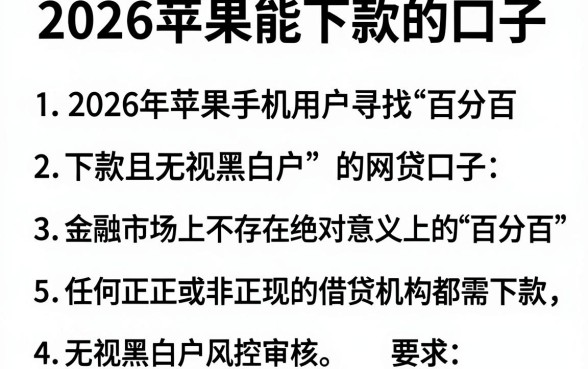 2026苹果能下款的口子,条列五个百分百下款无视黑白户网贷app