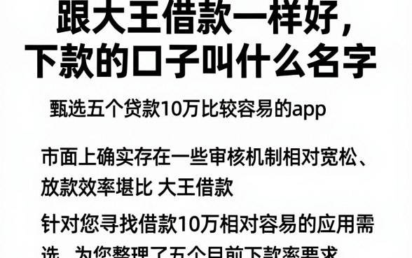 跟大王借款一样好下款的口子叫什么名字，甄选五个贷款10万比较容易的app